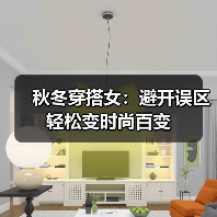 秋冬穿搭女:避开误区轻松变时尚百变(图1) 秋冬穿搭女:避开误区轻松变时尚百变(图1)