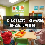 秋冬穿搭女:避开误区轻松变时尚百变(图2) 秋冬穿搭女:避开误区轻松变时尚百变(图2)