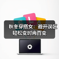 秋冬穿搭女:避开误区轻松变时尚百变(图4) 秋冬穿搭女:避开误区轻松变时尚百变(图4)