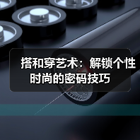 搭和穿艺术:解锁个性时尚的密码技巧(图2) 搭和穿艺术:解锁个性时尚的密码技巧(图2)
