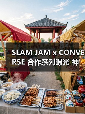 SLAM JAM x CONVERSE 合作系列曝光 神秘图案设计引期待(图3) SLAM JAM x CONVERSE 合作系列曝光 神秘图案设计引期待(图3)