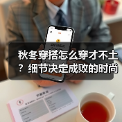 秋冬穿搭怎么穿才不土?细节决定成败的时尚技巧(图2) 秋冬穿搭怎么穿才不土?细节决定成败的时尚技巧(图2)