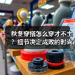 秋冬穿搭怎么穿才不土?细节决定成败的时尚技巧(图3) 秋冬穿搭怎么穿才不土?细节决定成败的时尚技巧(图3)