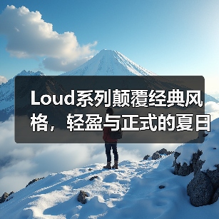 Loud系列颠覆经典风格，轻盈与正式的夏日穿搭新思路