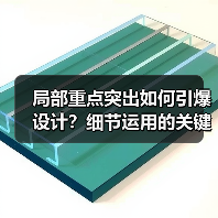 局部重点突出如何引爆设计？细节运用的关键技巧