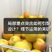 局部重点突出如何引爆设计？细节运用的关键技巧（图2）