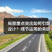 局部重点突出如何引爆设计？细节运用的关键技巧（图3）