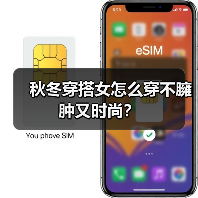 秋冬穿搭女怎么穿不臃肿又时尚?(图4) 秋冬穿搭女怎么穿不臃肿又时尚?(图4)