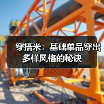 穿搭米:基础单品穿出多样风格的秘诀(图2) 穿搭米:基础单品穿出多样风格的秘诀(图2)