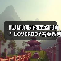 酷儿时间如何重塑时尚？LOVERBOY春夏系列解构性别界限