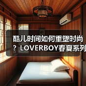 酷儿时间如何重塑时尚?LOVERBOY春夏系列解构性别界限(图2) 酷儿时间如何重塑时尚?LOVERBOY春夏系列解构性别界限(图2)