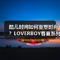 酷儿时间如何重塑时尚?LOVERBOY春夏系列解构性别界限(图4) 酷儿时间如何重塑时尚?LOVERBOY春夏系列解构性别界限(图4)