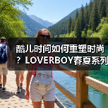 酷儿时间如何重塑时尚?LOVERBOY春夏系列解构性别界限(图3) 酷儿时间如何重塑时尚?LOVERBOY春夏系列解构性别界限(图3)