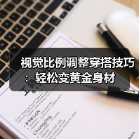 视觉比例调整穿搭技巧:轻松变黄金身材(图4) 视觉比例调整穿搭技巧:轻松变黄金身材(图4)
