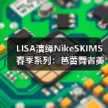 LISA演绎NikeSKIMS春季系列：芭蕾舞者美学如何定义运动优雅