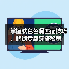 掌握肤色色调匹配技巧，解锁专属穿搭秘籍