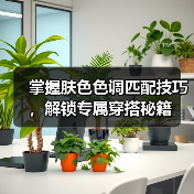 掌握肤色色调匹配技巧,解锁专属穿搭秘籍(图2) 掌握肤色色调匹配技巧,解锁专属穿搭秘籍(图2)