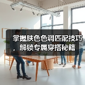 掌握肤色色调匹配技巧,解锁专属穿搭秘籍(图3) 掌握肤色色调匹配技巧,解锁专属穿搭秘籍(图3)