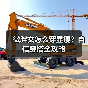 微胖女怎么穿显瘦?自信穿搭全攻略(图2) 微胖女怎么穿显瘦?自信穿搭全攻略(图2)