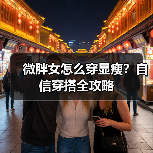 微胖女怎么穿显瘦？自信穿搭全攻略