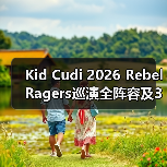 Kid Cudi 2026 Rebel Ragers巡演全阵容及33场城市名单曝光！