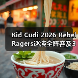 Kid Cudi 2026 Rebel Ragers巡演全阵容及33场城市名单曝光!(图2) Kid Cudi 2026 Rebel Ragers巡演全阵容及33场城市名单曝光!(图2)