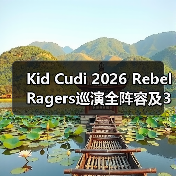 Kid Cudi 2026 Rebel Ragers巡演全阵容及33场城市名单曝光!(图4) Kid Cudi 2026 Rebel Ragers巡演全阵容及33场城市名单曝光!(图4)