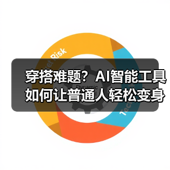 穿搭难题?AI智能工具如何让普通人轻松变身时尚达人?(图2) 穿搭难题?AI智能工具如何让普通人轻松变身时尚达人?(图2)