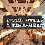 穿搭难题?AI智能工具如何让普通人轻松变身时尚达人?(图3) 穿搭难题?AI智能工具如何让普通人轻松变身时尚达人?(图3)