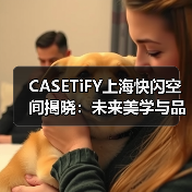CASETiFY上海快闪空间揭晓：未来美学与品牌代言人的沉浸式碰撞（图2）