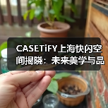 CASETiFY上海快闪空间揭晓：未来美学与品牌代言人的沉浸式碰撞（图3）