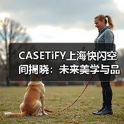 CASETiFY上海快闪空间揭晓：未来美学与品牌代言人的沉浸式碰撞（图4）
