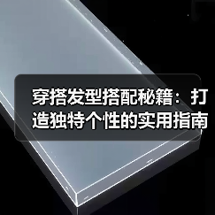 穿搭发型搭配秘籍：打造独特个性的实用指南（图2）