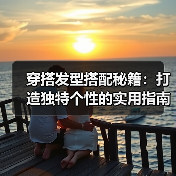 穿搭发型搭配秘籍：打造独特个性的实用指南（图3）