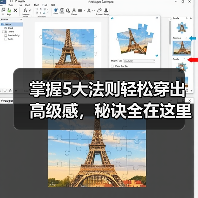 掌握5大法则轻松穿出高级感,秘诀全在这里(图1) 掌握5大法则轻松穿出高级感,秘诀全在这里(图1)