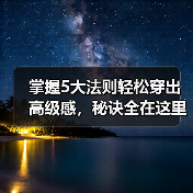 掌握5大法则轻松穿出高级感,秘诀全在这里(图3) 掌握5大法则轻松穿出高级感,秘诀全在这里(图3)