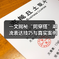 一文揭秘“同穿搭”潮流表达技巧与真实案例（图4）
