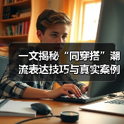 一文揭秘“同穿搭”潮流表达技巧与真实案例（图3）