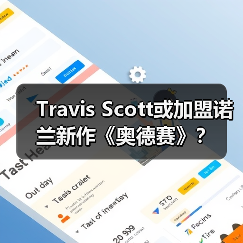 Travis Scott或加盟诺兰新作《奥德赛》?(图1) Travis Scott或加盟诺兰新作《奥德赛》?(图1)