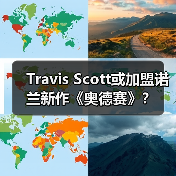 Travis Scott或加盟诺兰新作《奥德赛》?(图3) Travis Scott或加盟诺兰新作《奥德赛》?(图3)