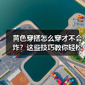 黄色穿搭怎么穿才不会炸?这些技巧教你轻松驾驭(图1) 黄色穿搭怎么穿才不会炸?这些技巧教你轻松驾驭(图1)