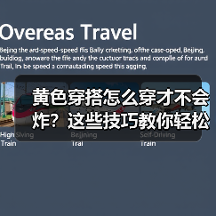 黄色穿搭怎么穿才不会炸?这些技巧教你轻松驾驭(图4) 黄色穿搭怎么穿才不会炸?这些技巧教你轻松驾驭(图4)