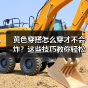黄色穿搭怎么穿才不会炸?这些技巧教你轻松驾驭(图3) 黄色穿搭怎么穿才不会炸?这些技巧教你轻松驾驭(图3)