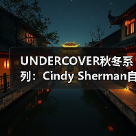 UNDERCOVER秋冬系列：Cindy Sherman自画像重塑时尚设计