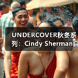 UNDERCOVER秋冬系列:Cindy Sherman自画像重塑时尚设计(图4) UNDERCOVER秋冬系列:Cindy Sherman自画像重塑时尚设计(图4)