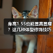 身高1.55也能显高显瘦?这几种体型修饰技巧助你自信穿搭(图1) 身高1.55也能显高显瘦?这几种体型修饰技巧助你自信穿搭(图1)