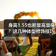 身高1.55也能显高显瘦?这几种体型修饰技巧助你自信穿搭(图3) 身高1.55也能显高显瘦?这几种体型修饰技巧助你自信穿搭(图3)