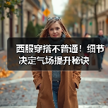 西服穿搭不普通!细节决定气场提升秘诀(图3) 西服穿搭不普通!细节决定气场提升秘诀(图3)