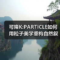 可隆K:PARTICLE如何用粒子美学重构自然叙事？