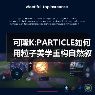 可隆K:PARTICLE如何用粒子美学重构自然叙事?(图2) 可隆K:PARTICLE如何用粒子美学重构自然叙事?(图2)